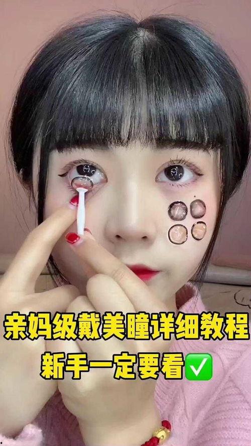 戴美瞳视频教学,轻松掌握美瞳佩戴技巧