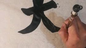 始平公视频